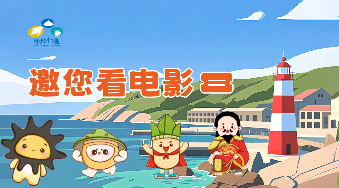 万代定制|把外伶仃岛的风与关怀，装进这张万代定制电影卡里